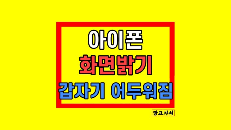 아이폰 화면 자동 밝기 시간 갑자기 어두워짐 해결 방법