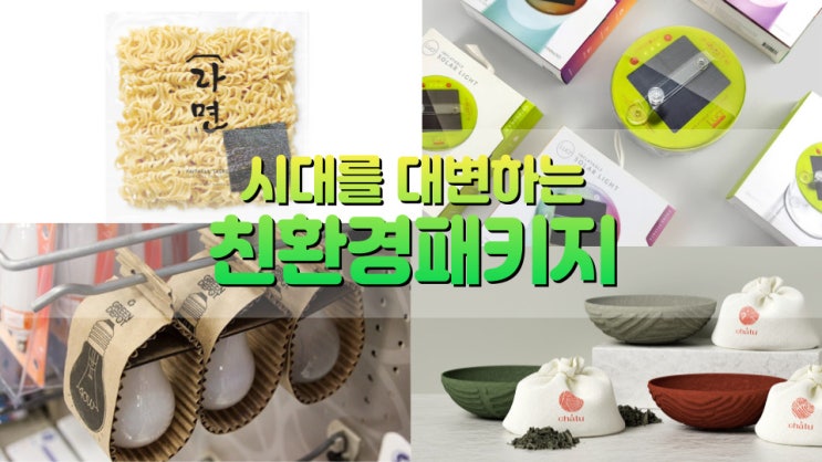 계속 함께 실천하는 친환경패키지