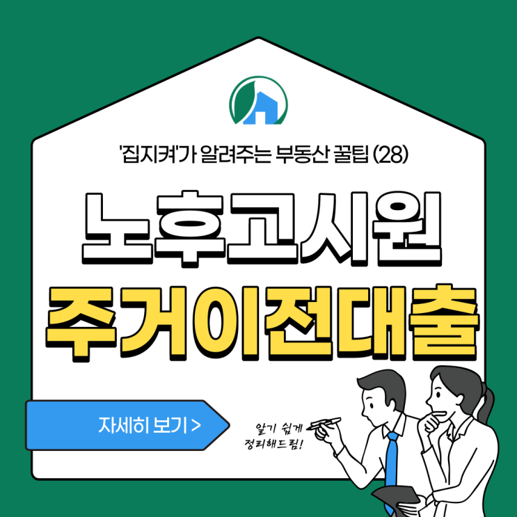  부동산 꿀팁(28)_노후고시원 주거 이전 대출