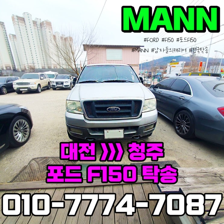  대전 청주 포드 F150 중고차 견인 차량 카캐리어탁송 후기