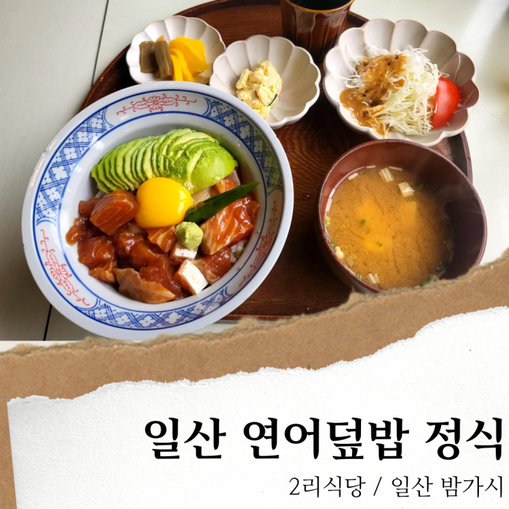 일산 2리식당; 밤리단길 맛집 일식당/ 풍산역 맛집