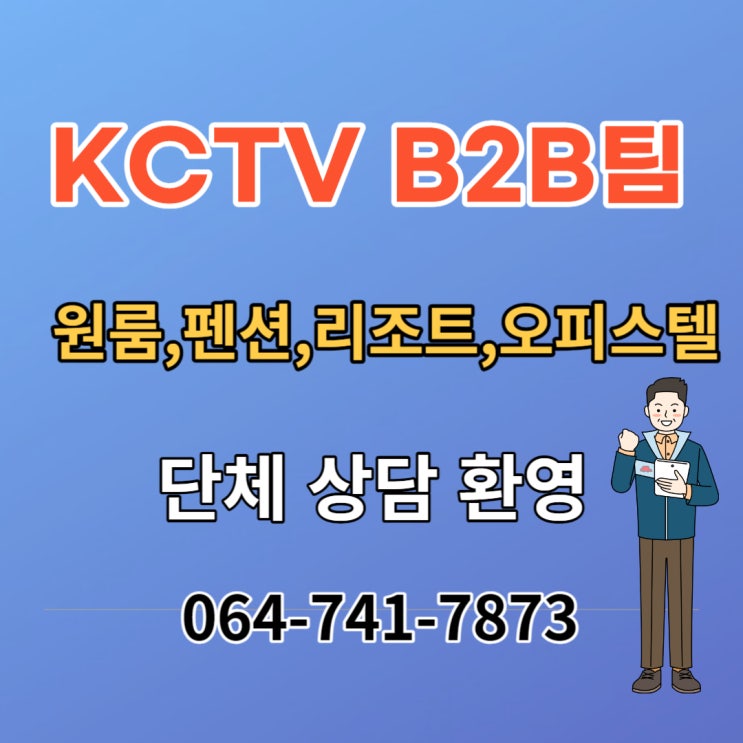 KCTV B2B팀이 제공하는 펜션, 원룸 단체 상품