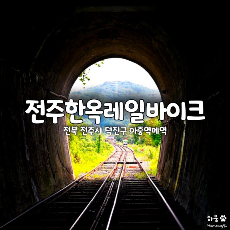  전북 전주여행 데이트코스 전주한옥마을레일바이크 체험