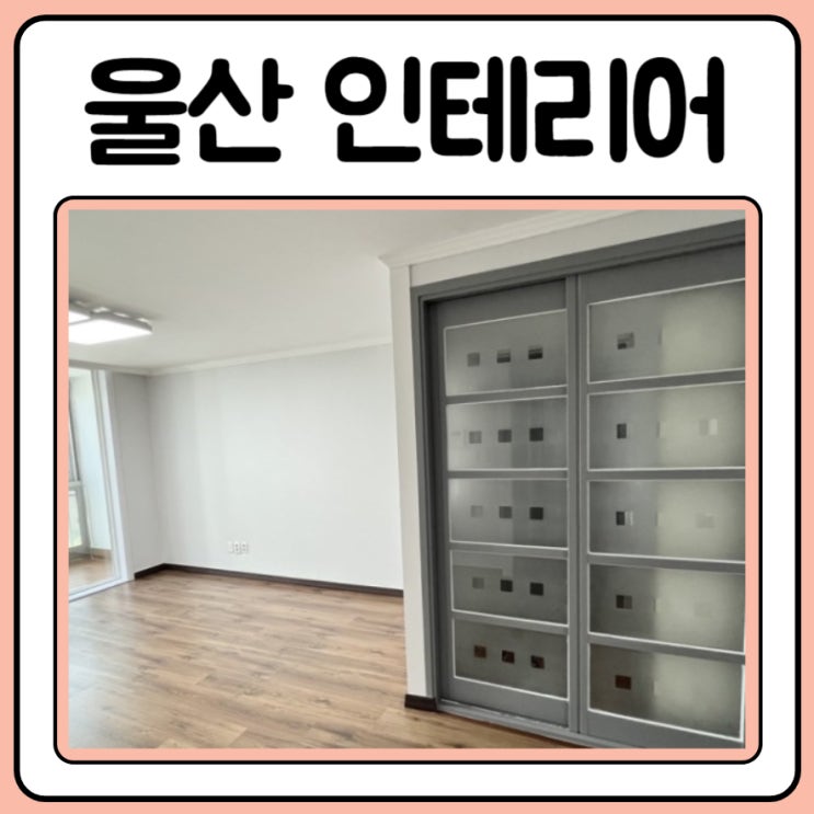  울산 임차인 아파트 리모델링 화장실 도배 장판