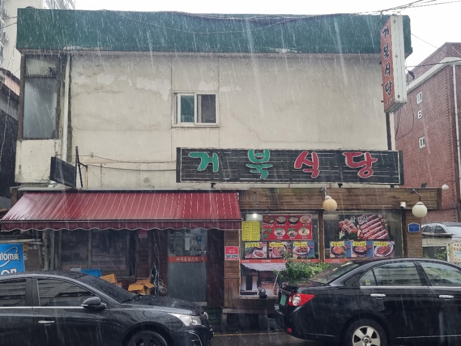 거북식당 사진 1