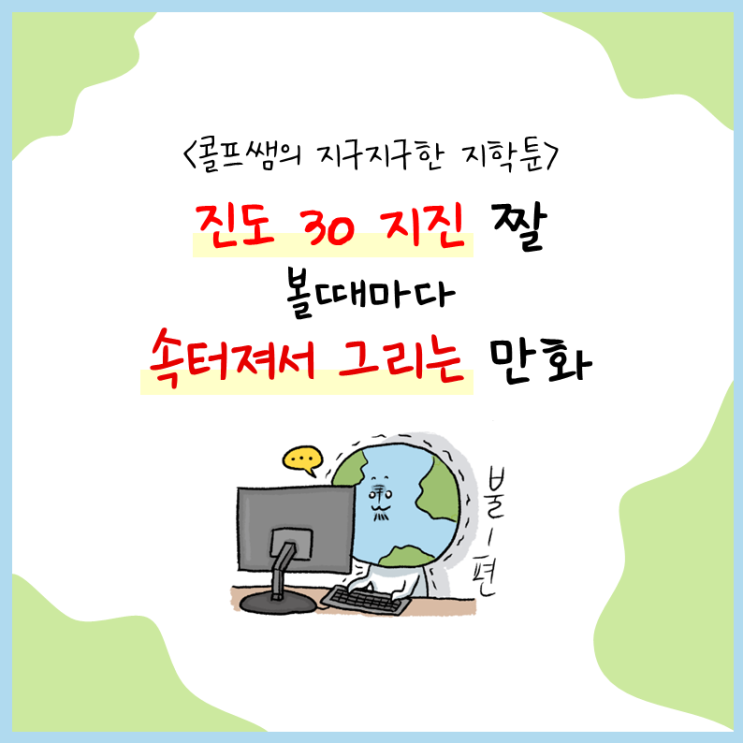  지학툰8) 지진의 규모와 진도의 차이: 진도 30 지진 짤 볼때마다 속터져서 올리는 만화