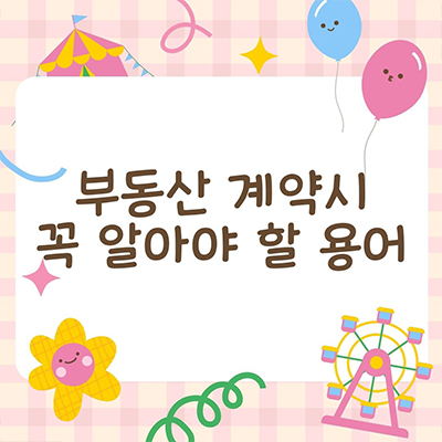  부동산 계약 할때 알아두어야 할 전문용어 알아보기