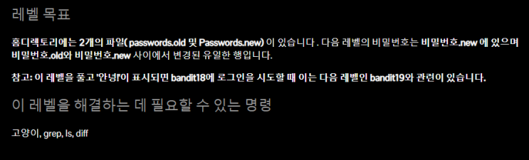  Bandit 워게임 Level(17~18) [Episode.18], 리눅스 diff 명령어