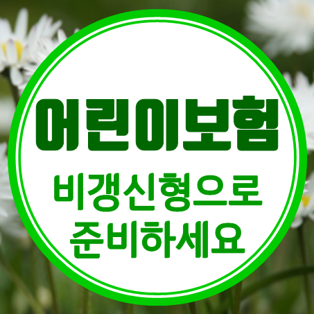  비갱신형어린이보험의 혜택과 인터넷어린이보험 비교의 중요성 파헤치기