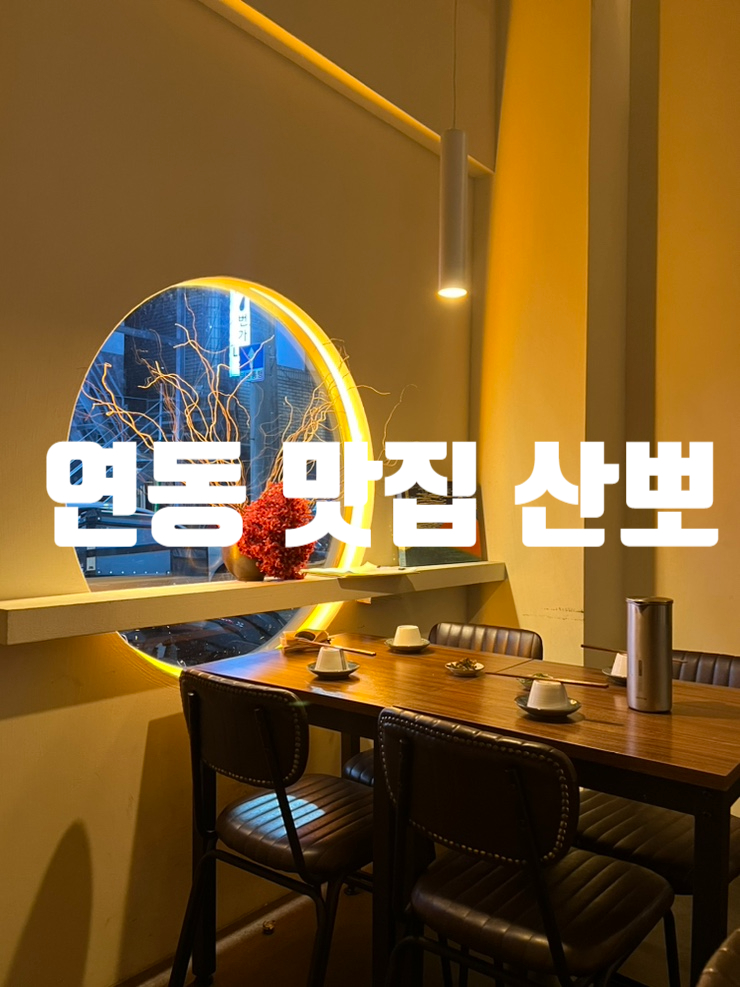  제주시 연동 이자카야 맛집  ‘산뽀‘
