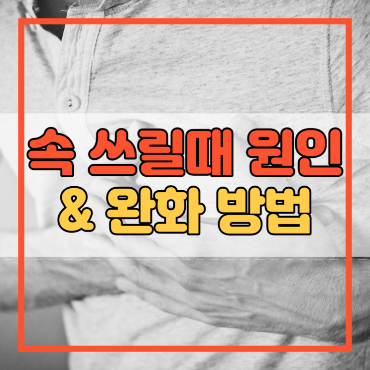  속 쓰릴때 원인과 완화 방법!