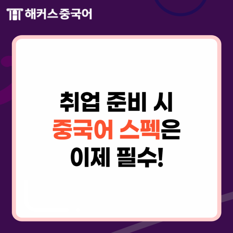  중국어 독학 공부법이 궁금하다면? HSK 노베이스도 가능!