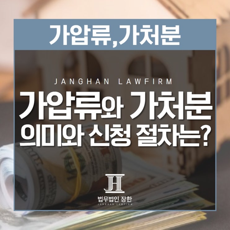  김해민사소송전문변호사 가압류와 가처분 의미와 신청 절차는