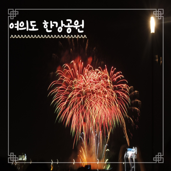  여의도 한강공원 서울세계불꽃축제 데이트 즐기는 꿀팁
