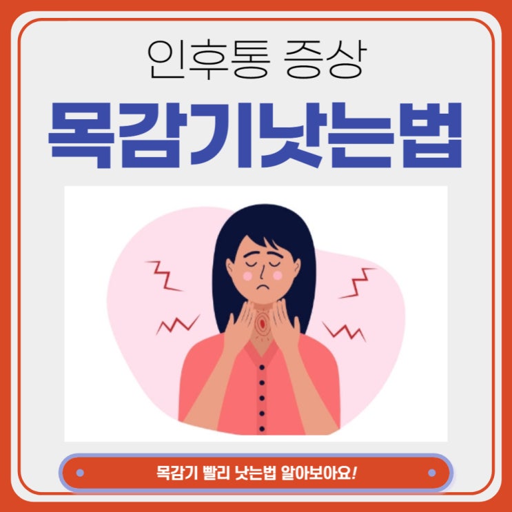  목감기 빨리 낫는법 인후통 인후염 낫는법 알아보아요.