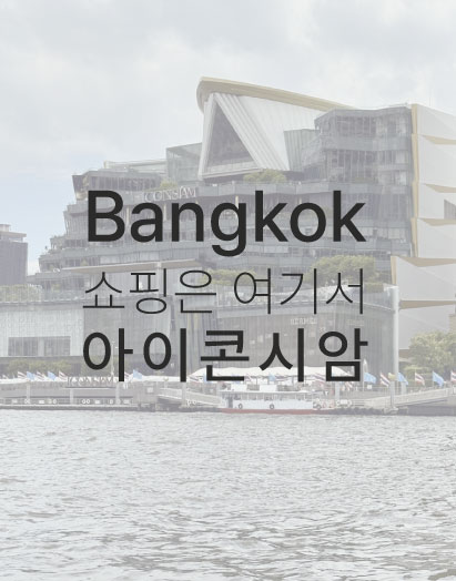  :: 태국 :: 방콕 아이콘시암 코끼리바지, 망고빙수, 팁싸마이, 빅토리아시크릿