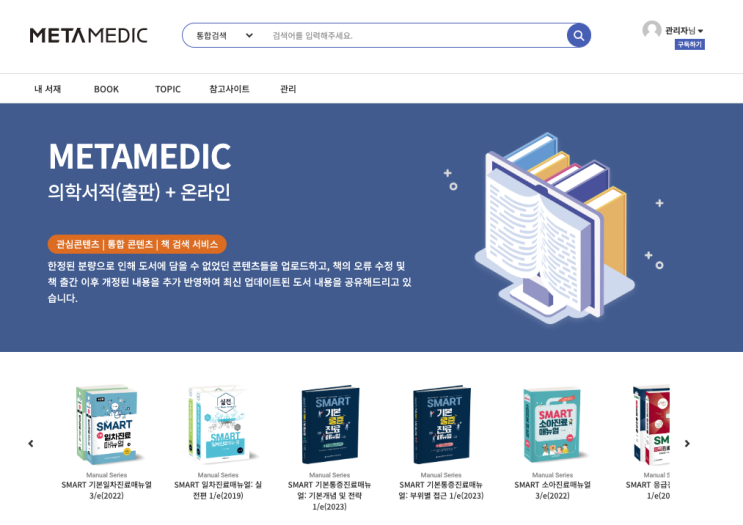  <약처방의 정석> 도서를 온라인(메타메딕)에서 확인해보세요!