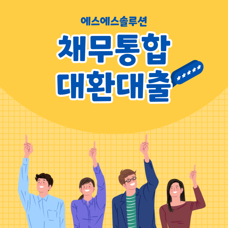 채무통합 대환대출 가입조건 및 종류 알아보기