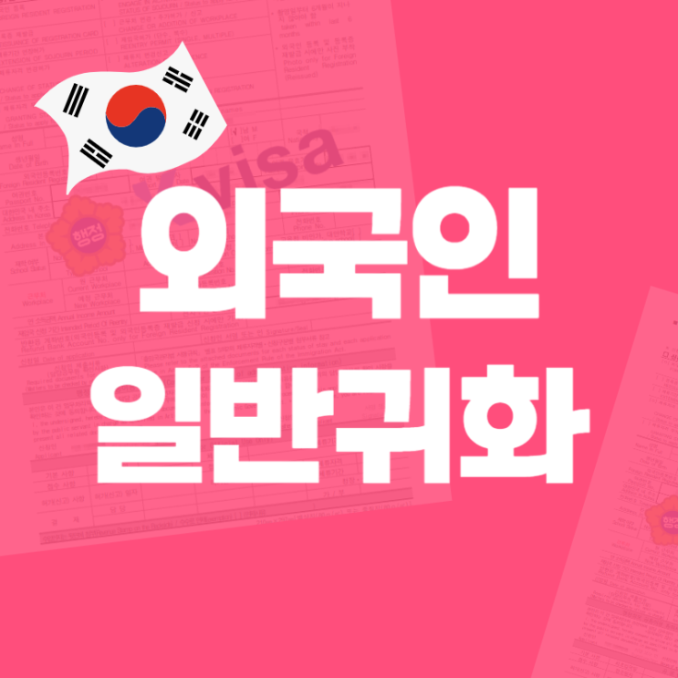  외국인 한국 귀화_일반귀화, 특별귀화, 혼인귀화