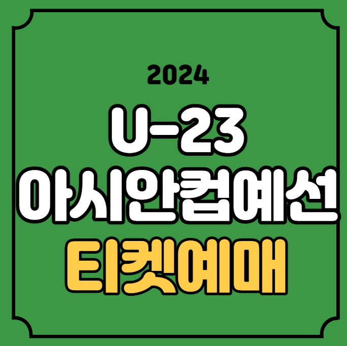 2024 AFC <b>U-23 아시안컵 예선</b> 티켓예매 경기일정 방법... 