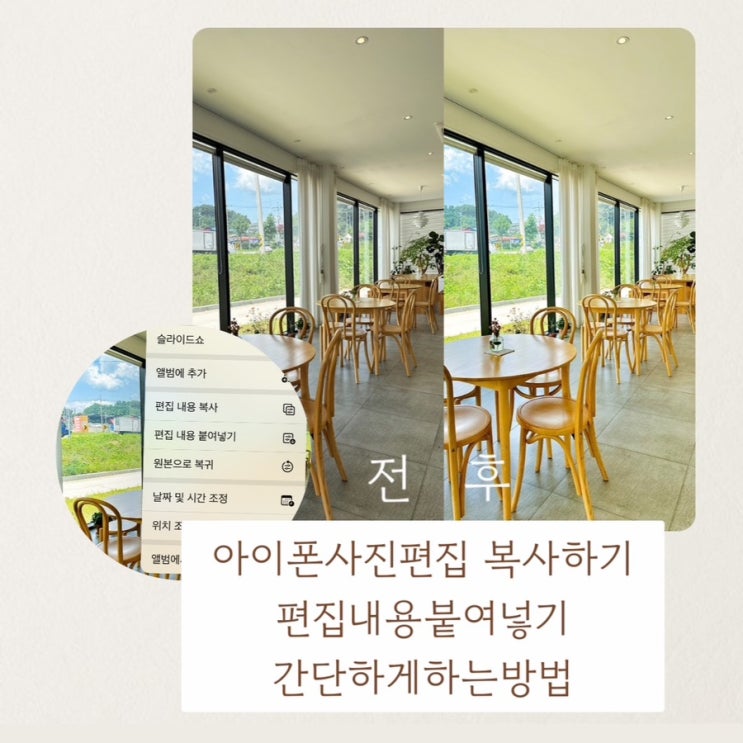 아이폰사진편집 복사하고 붙여넣기 사진보정쉽게하는방법