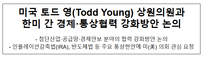 미국 토드 영(Todd Young) 상원의원과 한미 간 경제·통상협력 강화방안 논의