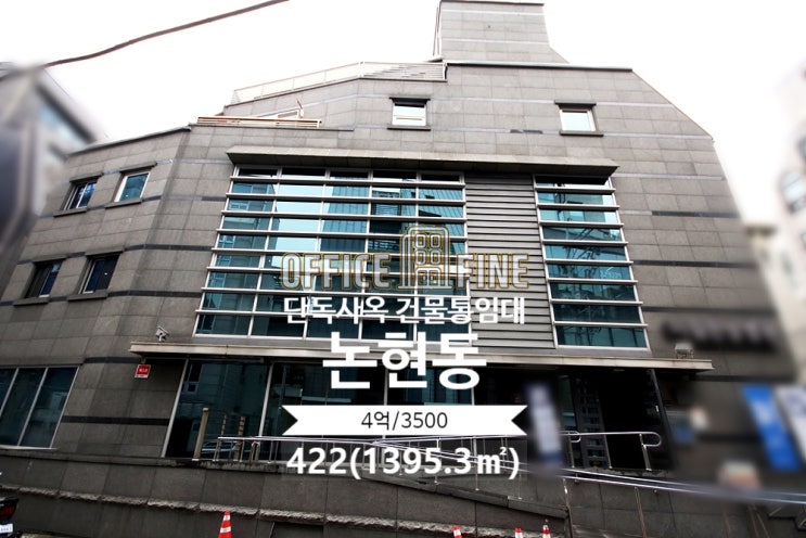  [강남사옥] 신사역 2분 논현동 422(1395.3) 역세권 병원추천 단독사옥 건물통임대 [논현동사옥]