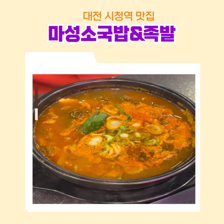  대전시청맛집 마성소국밥&족발 가성비 좋은 한우얼큰국밥 한우 내장탕 육사시미