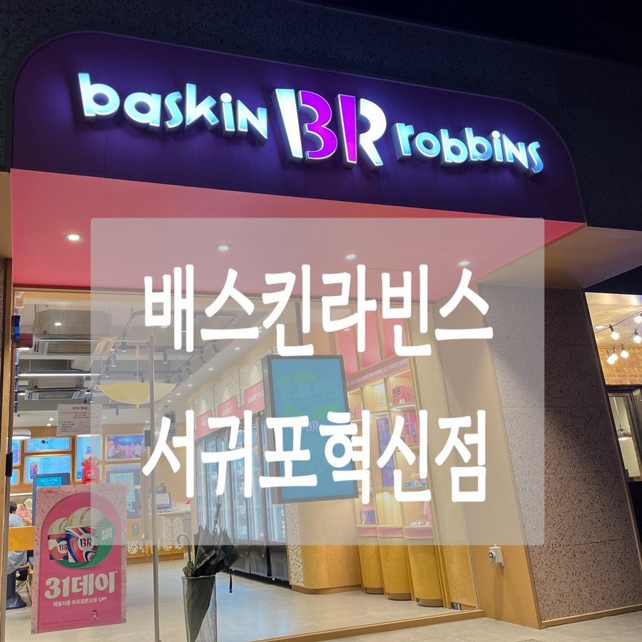 배스킨라빈스 서귀포혁신점 사진 1