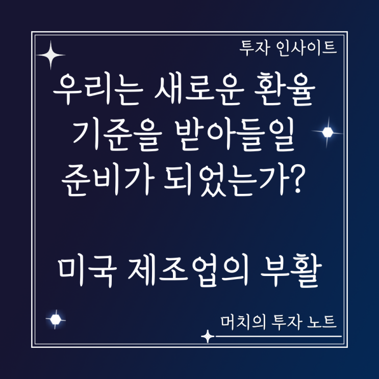  우리는 새로운 환율 기준을 받아들일 준비가 되었는가? - 환율 패턴은 항상 변해왔다. 미국 제조업의 부활과 환전 타이밍
