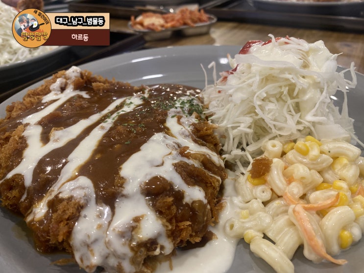  대구 범물동, 지산동 돈까스 맛집 '하르동'