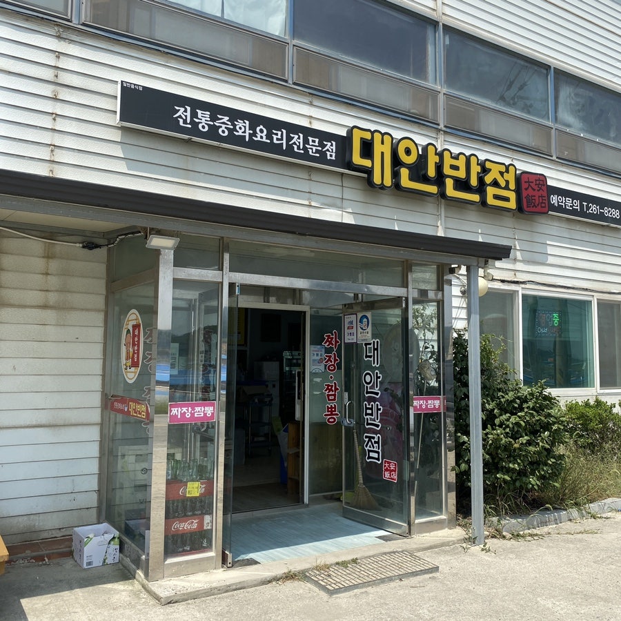 대안반점 사진