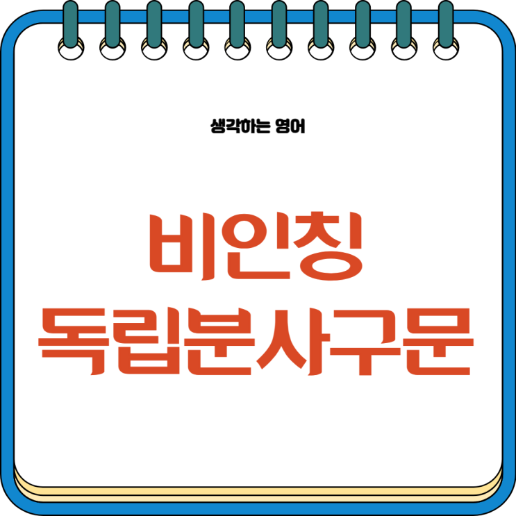  비인칭 독립분사구문 given (that) ~, considering ~