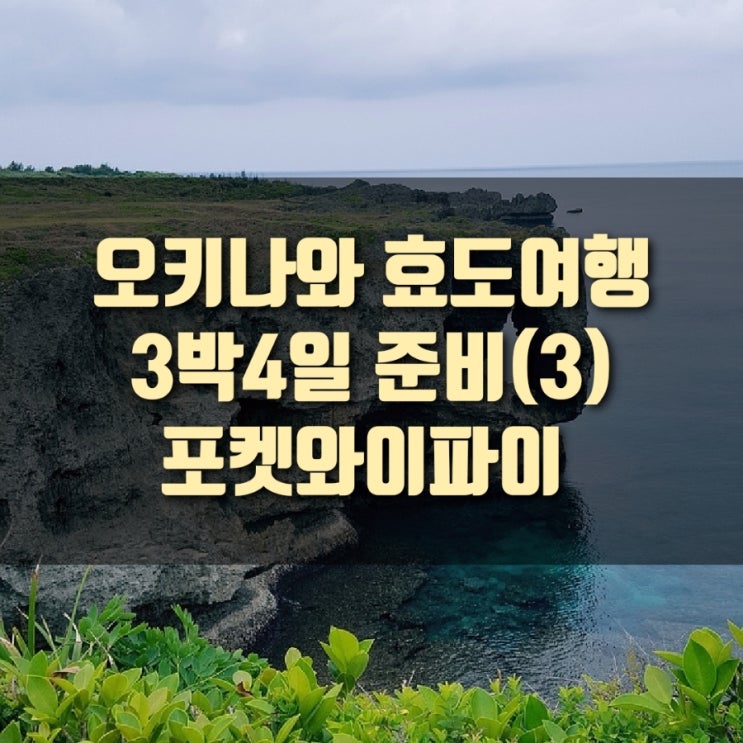  [여행] 오키나와 3박4일 효도여행 준비 : (3) 포켓와이파이 할인받기 with KB국민은행