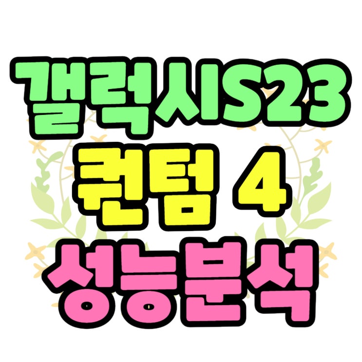  갤럭시 퀀텀4 S23 디자인 성능 분석