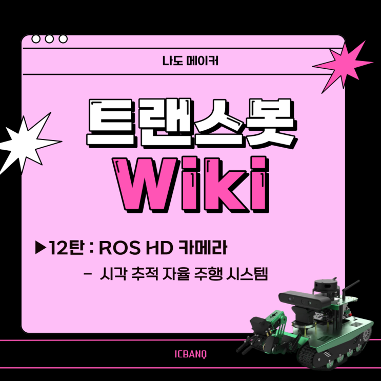  [ 트랜스봇 위키 : 다양한 기능과 여러 센서 ] 시각 추적 자율주행 시스템