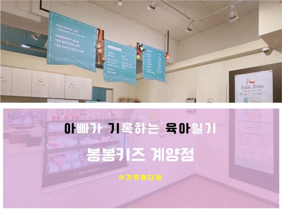 봉봉키즈 부평직영점 사진 1
