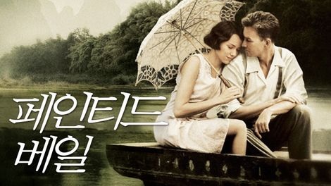  281. 영화 <페인티드 베일 (The Painted Veil, 面紗, 2006)>