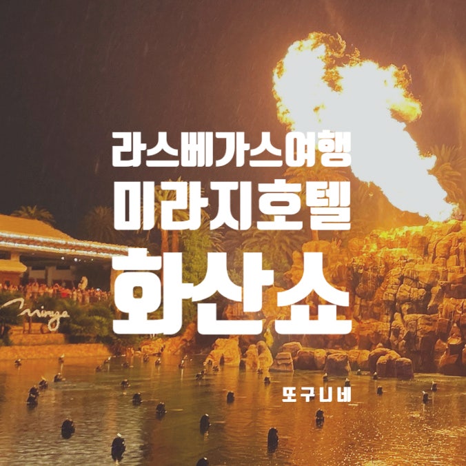  라스베가스 화산쇼 미라지 호텔 쇼 시간 장소, 미국 라스베이거스 여행 추천!
