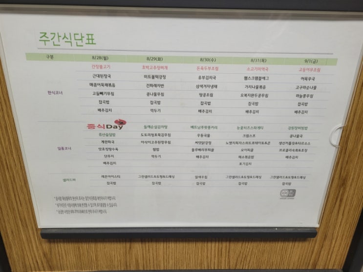 을지로 구내식당 명동성당(카톨릭회관) 8월28일 ~ 9월01일 식단표
