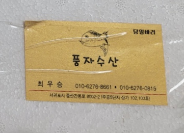  서귀포수산 제주특산물 당일바리로 싱싱하게