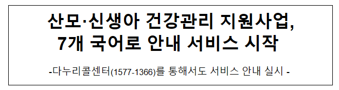 산모·신생아 건강관리 지원사업, 7개 국어로 안내 서비스 시작 산모·신생아 건강관리 지원사업, 7개 국어로 안내 서비스 시작