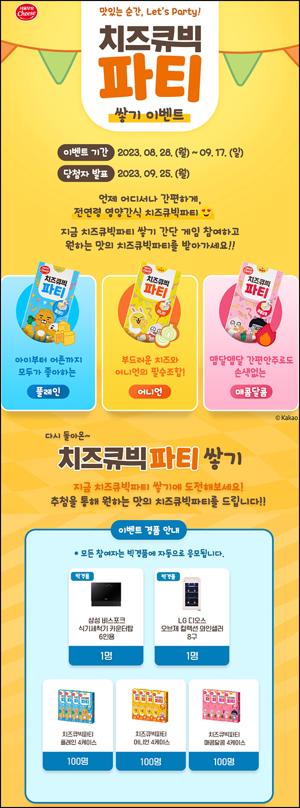 서울우유 치즈큐빅 쌓기 이벤트(치즈큐빅등 302명)추첨