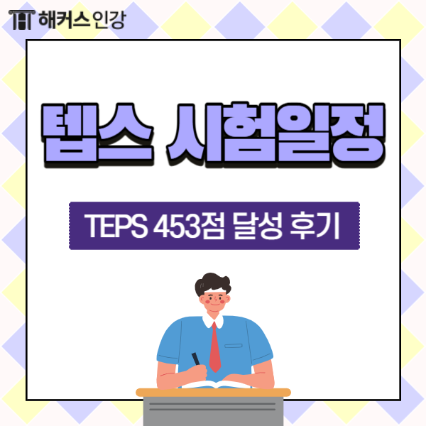  텝스 시험일정 업데이트! TEPS 453점 달성 후기 및 인강 추천