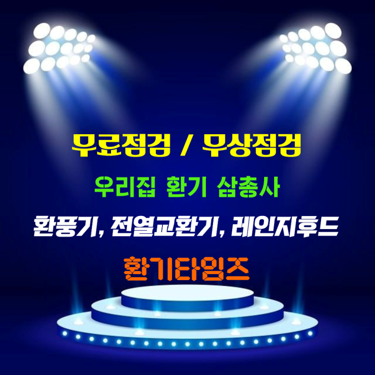 집안 환기 삼총사_환풍기, 전열교환기, 레인지후드_먼저 무료점검 부터 받자_ 환기타임즈 다올시스템 집안 환기 삼총사_환풍기, 전열교환기, 레인지후드_먼저 무료점검 부터 받자_ 환기타임즈 다올시스템