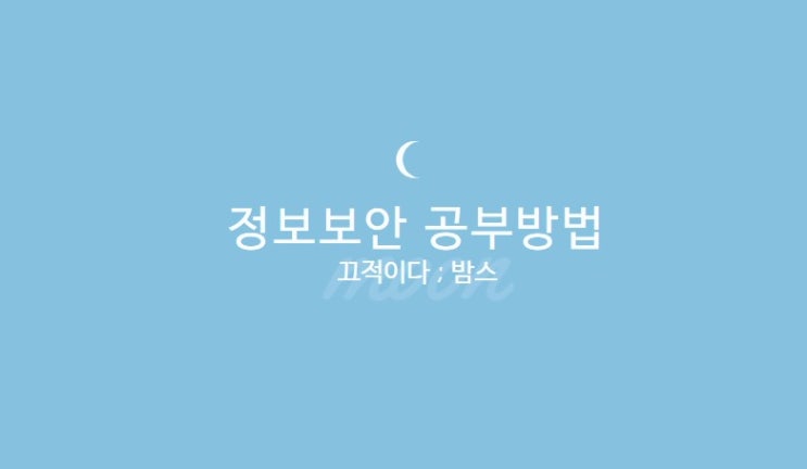  정보보안 취업 위한 공부방법 및 비전공자도 가능할까 ?