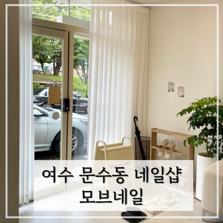  [여수] 여수 문수동 네일샵 네일아트 받고 온 후기 < 모브네일 >
