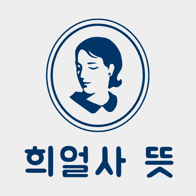  희얼사 뜻 궁금하면 드루와