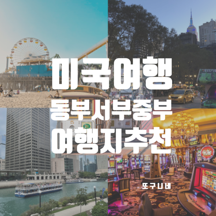  미국 동부 서부 중부 여행지 추천, 직항 비행기가 있는 도시 BEST 5
