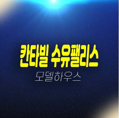 칸타빌 수유팰리스 수유동 미분양아파트 신축아파트 즉시입주 후분양 홍보관 예약